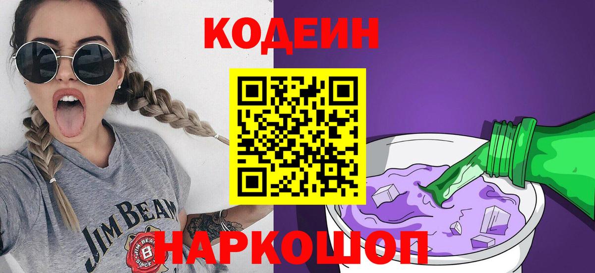 Codein Purple Drank  Вход с VPN  Усолье-Сибирское  Codein Purple Drank 